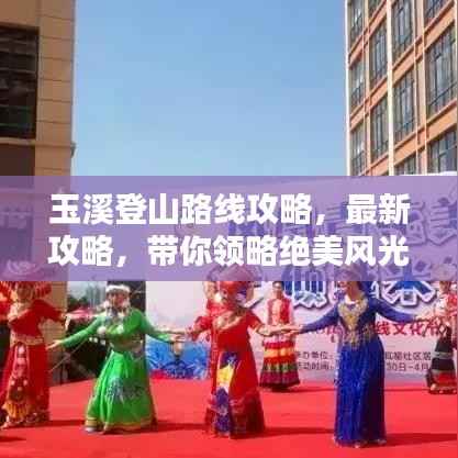 玉溪登山路线攻略，最新攻略，带你领略绝美风光！