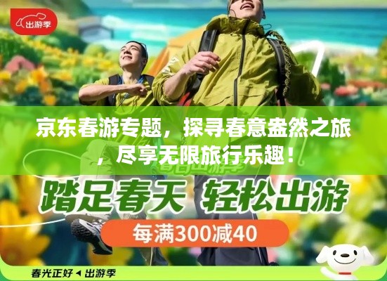 京东春游专题，探寻春意盎然之旅，尽享无限旅行乐趣！