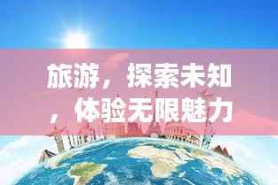 旅游，探索未知，体验无限魅力