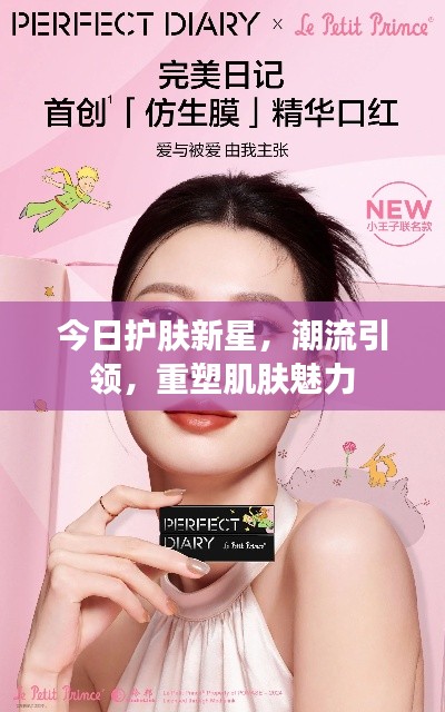 今日护肤新星，潮流引领，重塑肌肤魅力