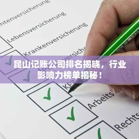 昆山记账公司排名揭晓，行业影响力榜单揭秘！