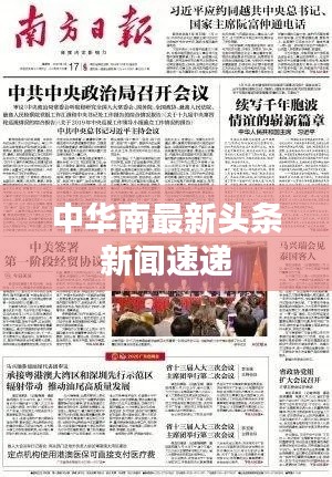 中华南最新头条新闻速递