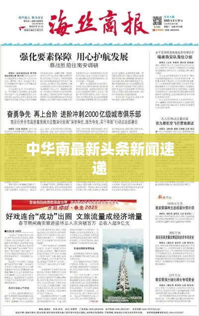 中华南最新头条新闻速递
