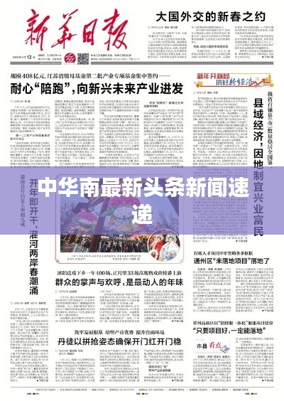 中华南最新头条新闻速递
