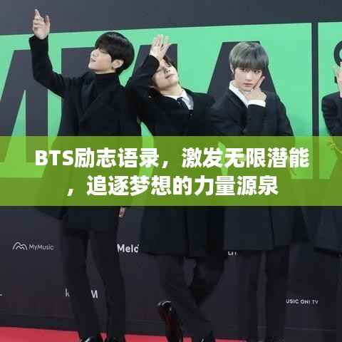 BTS励志语录，激发无限潜能，追逐梦想的力量源泉