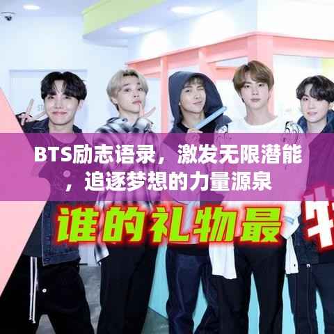 BTS励志语录,激发无限潜能,追逐梦想的力量源泉
