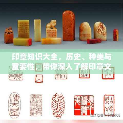 印章知识大全，历史、种类与重要性，带你深入了解印章文化，百度权威收录！