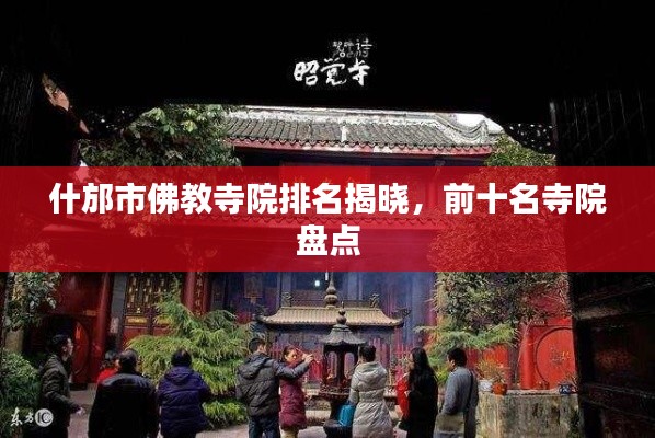 什邡市佛教寺院排名揭晓，前十名寺院盘点