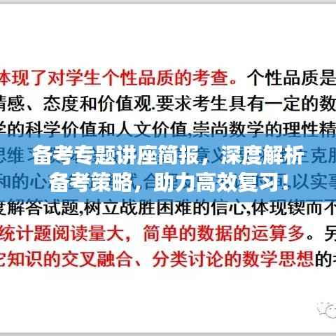 备考专题讲座简报，深度解析备考策略，助力高效复习！