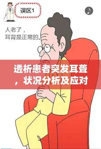透析患者突发耳聋，状况分析及应对措施，紧急关注！