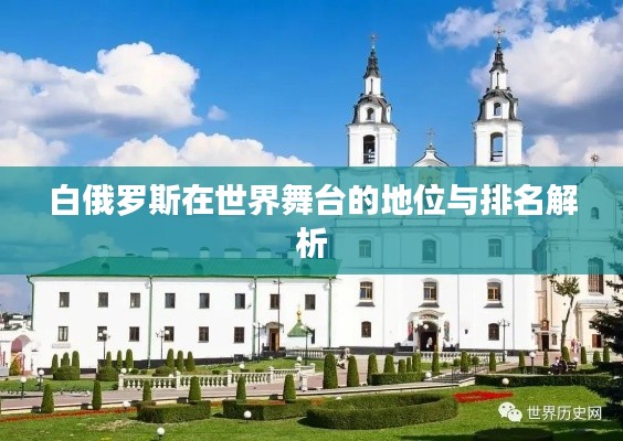 白俄罗斯在世界舞台的地位与排名解析