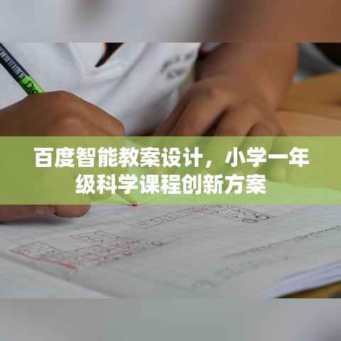 百度智能教案设计，小学一年级科学课程创新方案