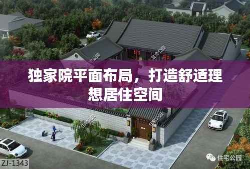 独家院平面布局，打造舒适理想居住空间