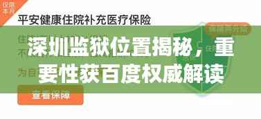 深圳监狱位置揭秘，重要性获百度权威解读