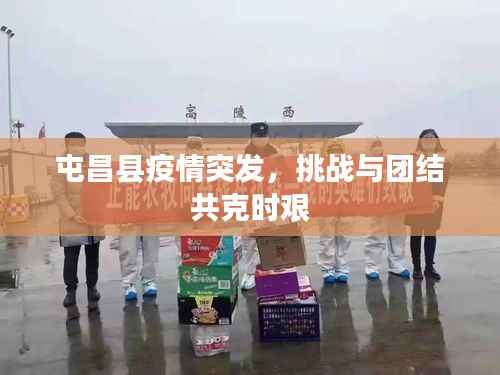 屯昌县疫情突发，挑战与团结共克时艰