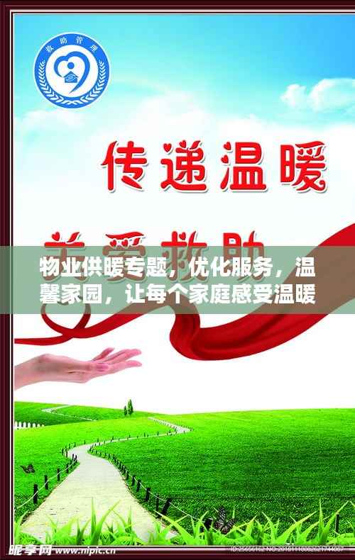 物业供暖专题，优化服务，温馨家园，让每个家庭感受温暖关怀
