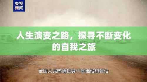 人生演变之路，探寻不断变化的自我之旅