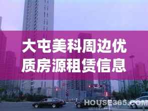 大屯美科周边优质房源租赁信息概览