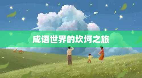 成语世界的坎坷之旅