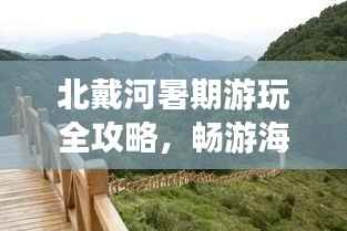 北戴河暑期游玩全攻略，畅游海滨小城，尽享夏日乐趣！
