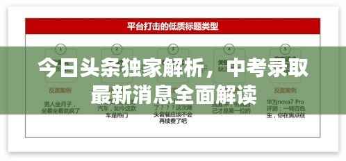 今日头条独家解析，中考录取最新消息全面解读
