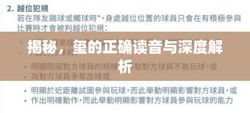 揭秘，玺的正确读音与深度解析