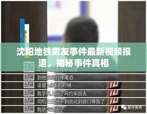 沈阳地铁男友事件最新视频报道，揭秘事件真相