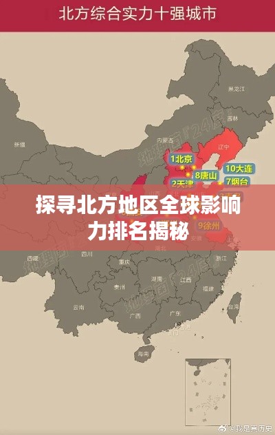 探寻北方地区全球影响力排名揭秘