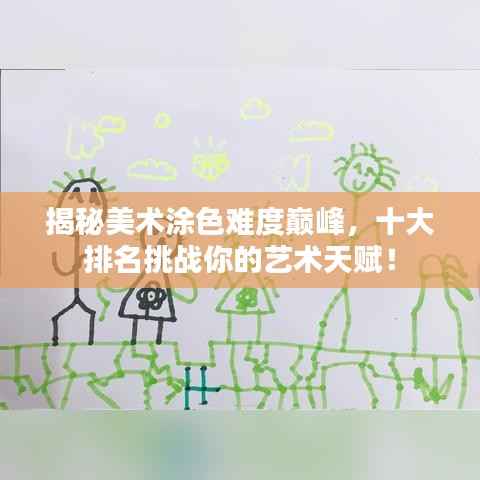 揭秘美术涂色难度巅峰，十大排名挑战你的艺术天赋！