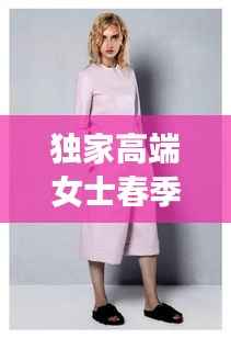 独家高端女士春季大衣，时尚与品质的绝美融合