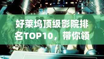 好莱坞顶级影院排名TOP10，带你领略电影世界的殿堂级魅力