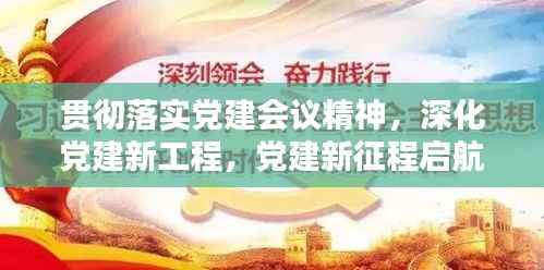 贯彻落实党建会议精神，深化党建新工程，党建新征程启航！