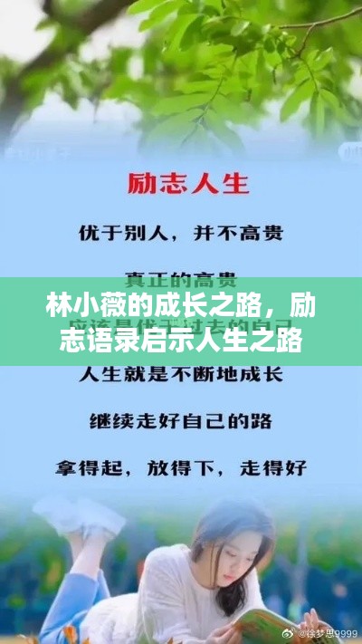 林小薇的成长之路,励志语录启示人生之路