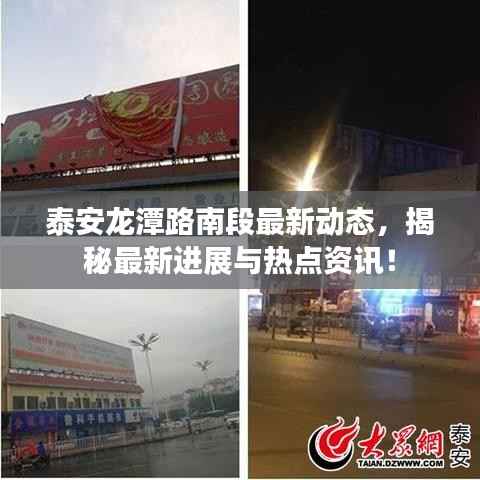 泰安龙潭路南段最新动态，揭秘最新进展与热点资讯！