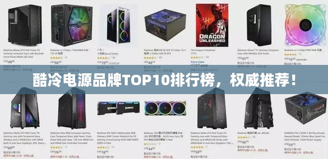 酷冷电源品牌TOP10排行榜，权威推荐！