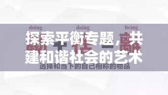 探索平衡专题，共建和谐社会的艺术之道