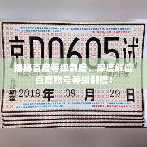 揭秘百度等级制度，深度解读百度账号等级制度！