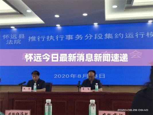 怀远今日最新消息新闻速递