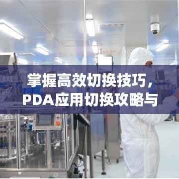 掌握高效切换技巧，PDA应用切换攻略与多AP切换解析