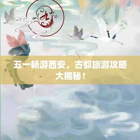 五一畅游西安，古都旅游攻略大揭秘！