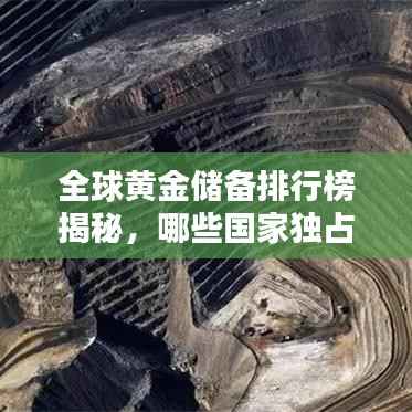 全球黄金储备排行榜揭秘，哪些国家独占鳌头？