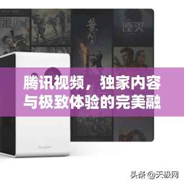 腾讯视频，独家内容与极致体验的完美融合