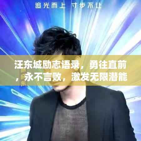 汪东城励志语录，勇往直前，永不言败，激发无限潜能！