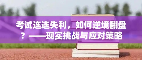 考试连连失利，如何逆境翻盘？——现实挑战与应对策略