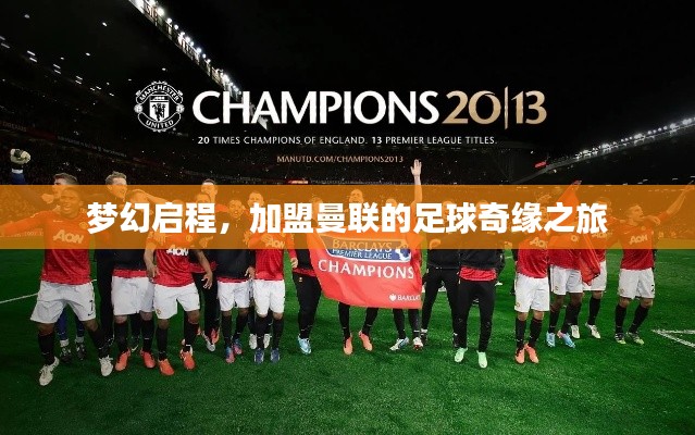 梦幻启程，加盟曼联的足球奇缘之旅