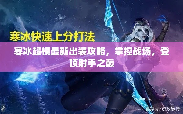 寒冰超模最新出装攻略，掌控战场，登顶射手之巅