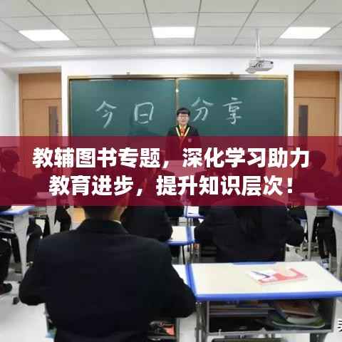 教辅图书专题，深化学习助力教育进步，提升知识层次！