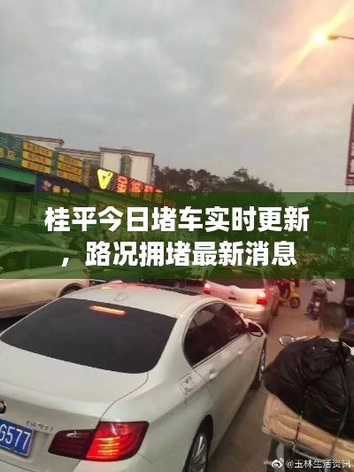 桂平今日堵车实时更新，路况拥堵最新消息