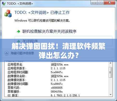 解决弹窗困扰!清理软件频繁弹出怎么办?