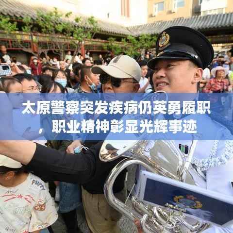 太原警察突发疾病仍英勇履职，职业精神彰显光辉事迹